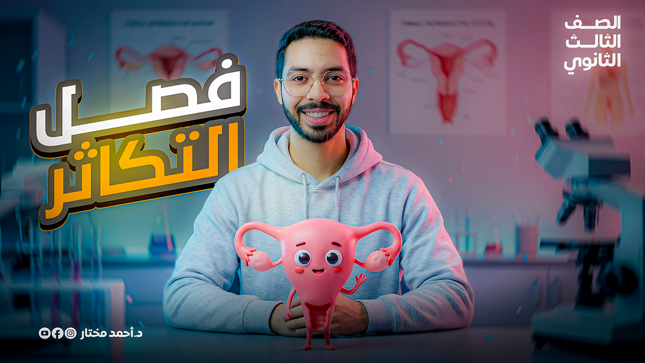 ورشة فصل التكاثر